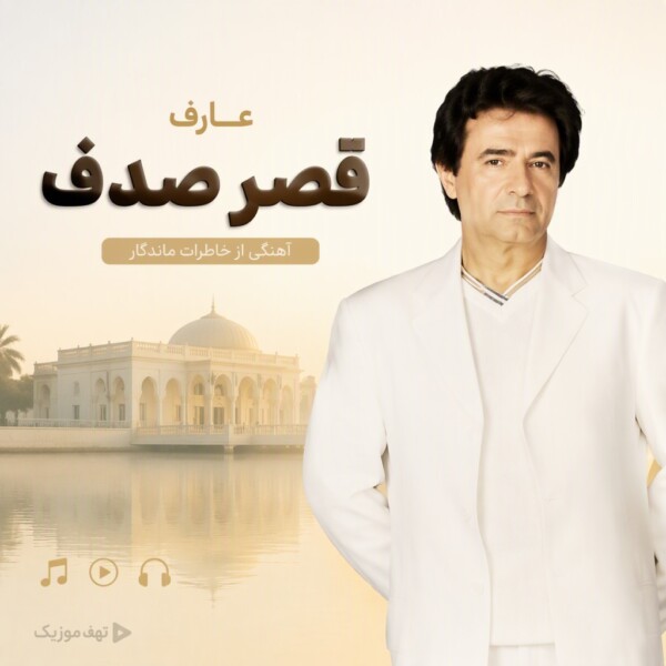 دانلود آهنگ عارف قصر صدف